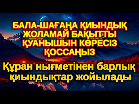 Видео: ең күшті зікір! БАЛАҢЫЗҒА КЕРЕМЕТ МҮМКІНДІКТЕР АШАТЫН