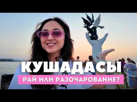 Видео: СТОИТ ЛИ ЕХАТЬ В КУШАДАСЫ? ОБЗОР ОТЕЛЯ, ПЛЯЖИ, ЕДА | ТУРЦИЯ ВЛОГ 2025