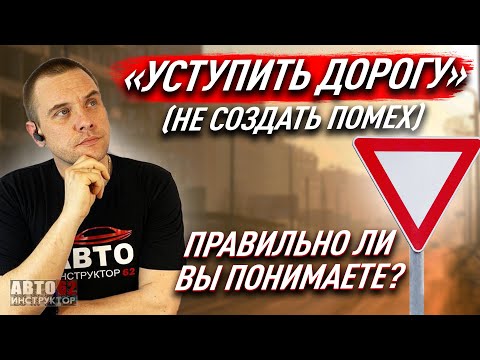 Видео: Что по ПДД значит "уступить дорогу"? Правильно ли Вы понимаете?
