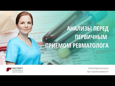 Видео: Анализы перед первичным приемом ревматолога | Клиника ЭКСПЕРТ