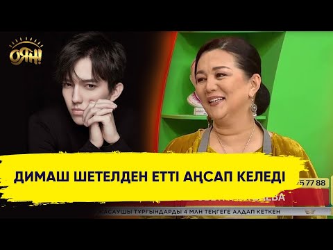 Видео: Света Айтбаева: Бір маусымда Димаш үшін 100 банка компот жабамыз