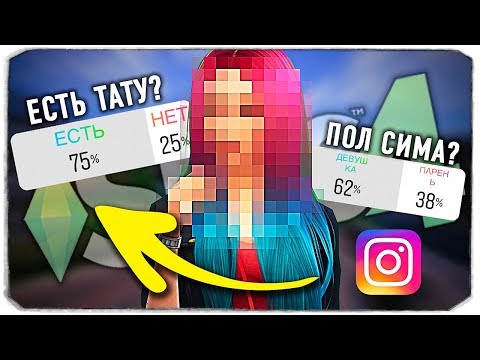 Видео: ПОДПИСЧИКИ ИНСТАГРАМ УПРАВЛЯЮТ СОЗДАНИЕМ МОЕГО СИМА В THE SIMS 4 (THE SIMS 4 INSTAGRAM CAS)