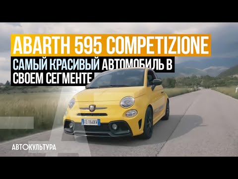 Видео: Abarth 595 Competizione | ТЕСТ-ДРАЙВ ДАВИДА ЧИРОНИ