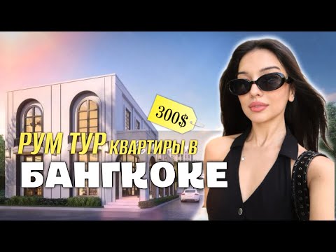 Видео: КВАРТИРЫ В БАНГКОКЕ ЗА КОПЕЙКИ ! Один из лучших городов для жизни! Цены | Условия