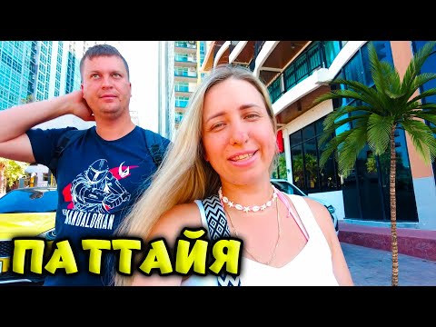 Видео: ЕЩЕ ОДИН ДЕНЬ В ПАТТАЙЕ,  ПРОЩАЛЬНАЯ ВЕЧЕРИНКА НА ДЖОМТЬЕНЕ 🌴ТАИЛАНД
