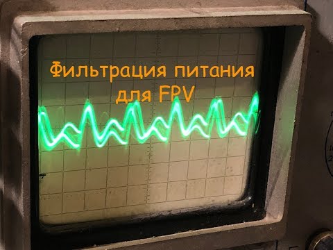 Видео: Фильтрация помех по питанию на борту квадракоптера