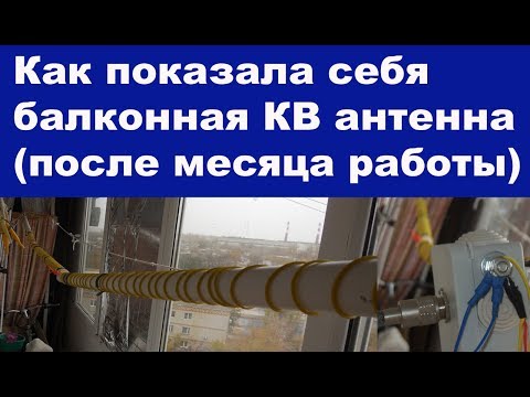 Видео: Как работает балконная КВ антенна