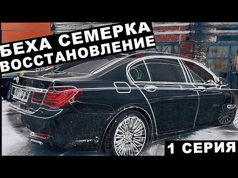 Видео: Цена понтов. Восстановление БМВ-7 F02. 1 серия