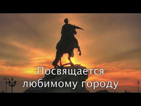Видео: Песня про Петербург