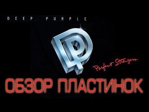 Видео: Обзор и сравнение пластинок Deep Purple - Perfect Strangers