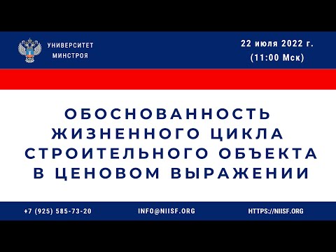 Видео: Обоснованность жизненного цикла строительного объекта в ценовом выражении