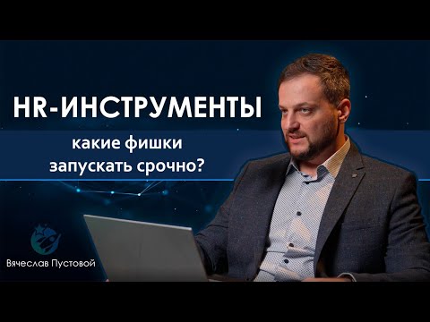 Видео: HR-функционал ЗУП: Вячеслав Пустовой советует, что внедрить СЕЙЧАС, чтобы не отстать