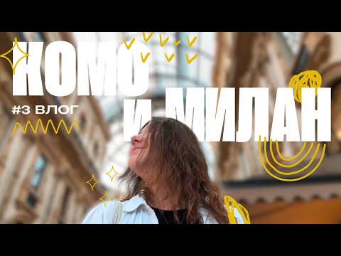 Видео: #3VLOG Как попасть в лучшие места на Комо и где погулять в Милане