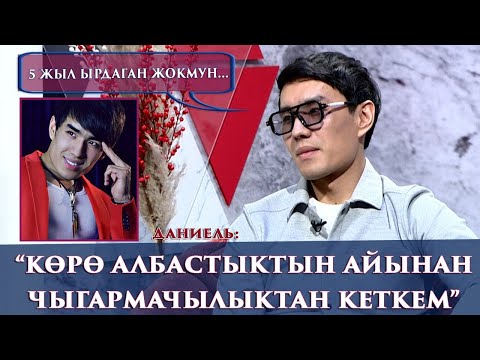 Видео: “АТА ЭНЕМ АЖЫРАШЫП КЕТКЕН”-дейт Даниель