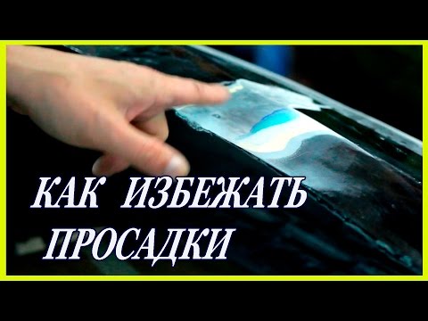 Видео: Как НАВСЕГДА избавится от просадки  Малярные секреты
