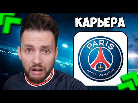 Видео: FC 26 ЧЕЛЛЕНДЖ КАРЬЕРА за ПСЖ в режиме LIVE в ФК 26