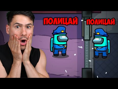 Видео: Кой е истинският Полицай?😱Among us с Приятели