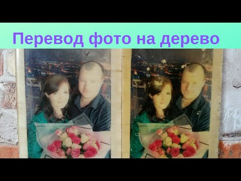 Видео: Как перевести фотографию на дерево. Клей, Лак, Эпоксидка. Перевод фото на дерево. Сделай сам