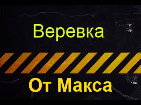 Видео: Unity3d [Веревка] от Макса