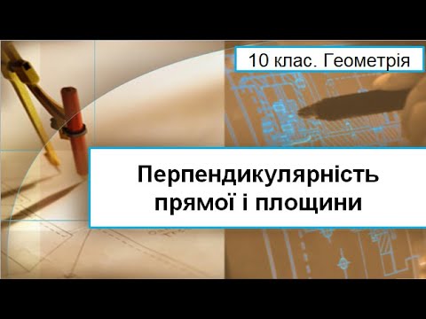 Видео: Урок №7. Перпендикулярність прямої і площини (10 клас. Геометрія)