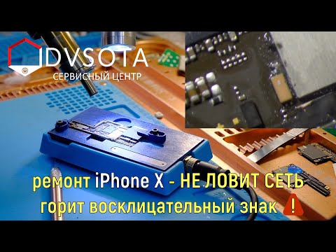 Видео: Ремонт iPhone X не ловит сеть / горит восклицательный знак вместо уровня сигнала