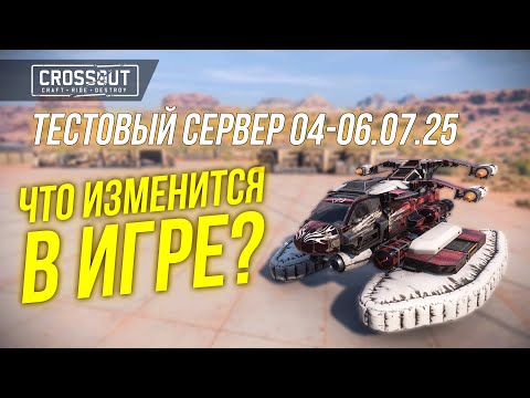 Видео: ОГРОМНЫЙ РЕБАЛАНС В CROSSOUT! ВСЕ ИЗМЕНЕНИЯ ТЕСТОВОГО СЕРВЕРА #crossout