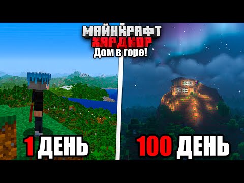 Видео: 100 ДНЕЙ ВЫЖИВАНИЯ в МАЙНКРАФТ ХАРДКОРЕ, НО Я СТРОЮСЬ НА ГОРЕ!