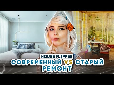 Видео: БАБУШКИН vs СОВРЕМЕННЫЙ ремонт ► House Flipper