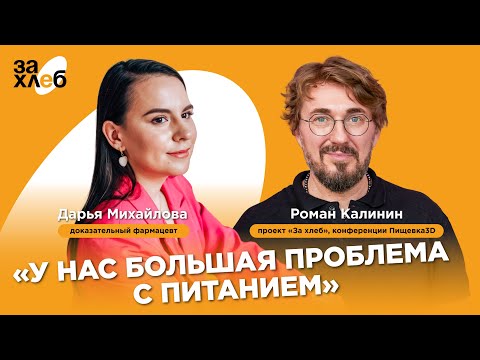 Видео: Фармацевт Дарья Михайлова: "У нас большая проблема  с питанием"