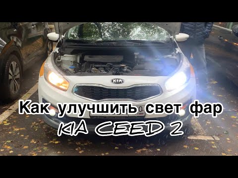 Видео: Как улучшить свет фар на Kia ceed, установка светодиод и линза #kiaceedжуманмуратов #установкалинза