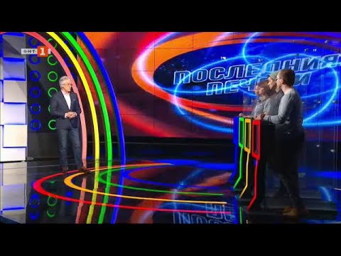 Видео: Последният печели – 12.04.2022 по БНТ