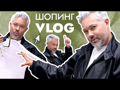 Видео: ШОПИНГ VLOG // SELA, 1811 Eighteen One One и CHARUEL