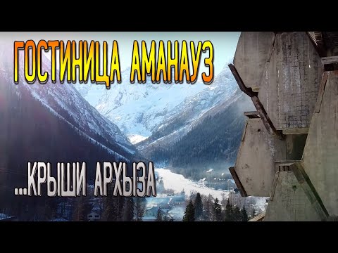 Видео: Как забраться на самую красивую заброшку Домбая ? Заброшенный Отель Аманауз