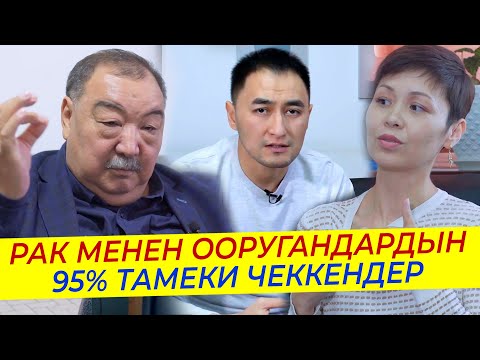 Видео: РАКтан кантип айыкса болот? / Рак менен ооругандардын 95% тамеки чеккендер / МИРЗАМАТОВ ВЛОГ