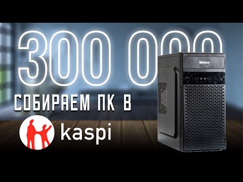 Видео: Собираем компьютер на  каспи за 300 000тг.