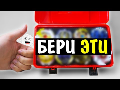 Видео: Какие волчки взять на турнир по Бейблейду BEYBLADE BURST