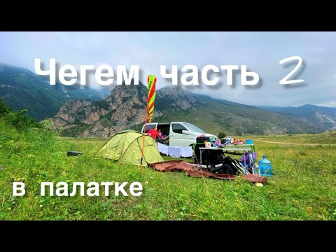 Видео: Путешествие по Северному Кавказу с семьёй на машине. Чегем. жизнь в палатке. Часть 2