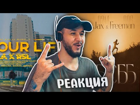 Видео: Jax 02.14 ft. FREEMAN 996 - БСББ ⚡️ PHILA x RSL - Live your ⚡️ life Bayas - Запарили  и др РЕАКЦИЯ