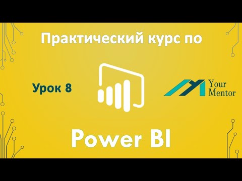 Видео: Курс по Power BI. Урок 8. Визуализация данных. Карта, диаграммы, гистограммы и текстовые данные