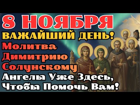 Видео: НИ В КОЕМ СЛУЧАЕ НЕ ПРОПУСТИТЕ! 8 НОЯБРЯ! Молитва Димитрию Солунскому, Меняющая Судьбу! ВАЖНО!