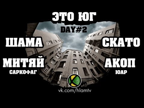 Видео: Шама, Скато, Митяй (Сарко), Акоп (ЮАР) - Это Юг (день 2) @ ХЛАМ ТВ