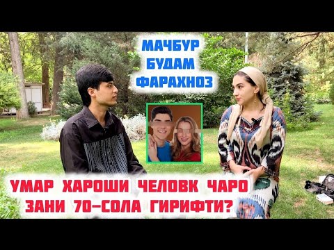 Видео: Умари Хароши Человек чаро Бо Занаки 70-сола оиладор шуд? ки мачбураш кард!