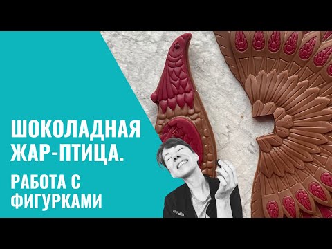 Видео: Шоколадная птица. Работа с фигуркой.