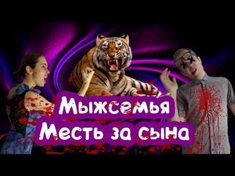 Видео: ЯЖЕМАТЬ vs ТИГРЫ