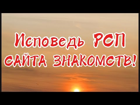 Видео: Исповедь РСП с сайта знакомств!Что она несёт!
