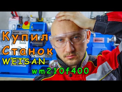 Видео: Мои страдания с токарным станком WEISAN-WM210F400.