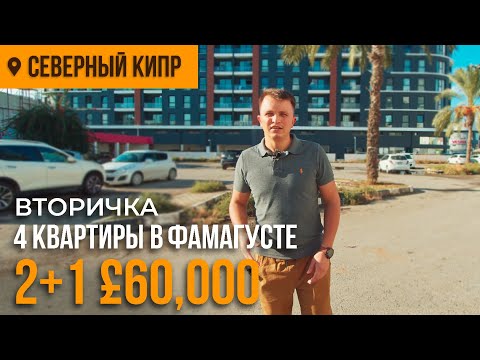 Видео: Вторичная недвижимость на Северном Кипре в городе Фамагуста | Квартира с двумя спальнями £60,000