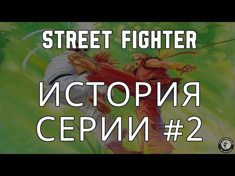 Видео: STREET FIGHTER. История серии. #2 АЛЬФА #streetfighter #стритфайтер  #история