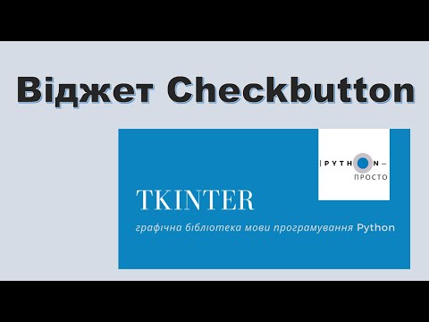 Видео: Графічна бібліотека tkinter | Python 3. Віджет Checkbutton