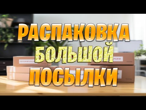 Видео: Распаковка и обзор посылок: что мне прислали на этот раз?